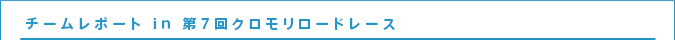 チームレポート in 第7回クロモリロードレース