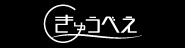 きゅうべえ